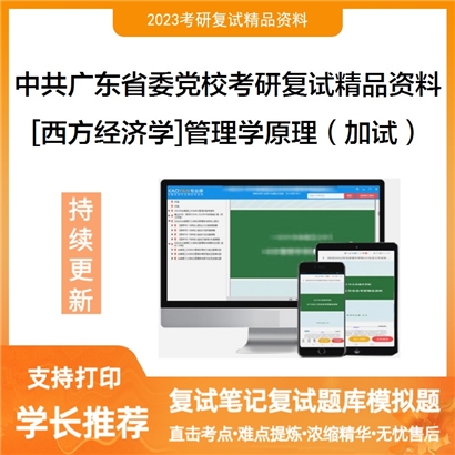 中共广东省委党校[西方经济学]管理学原理（加试）考研复试资料(ID:F702003）可以试看