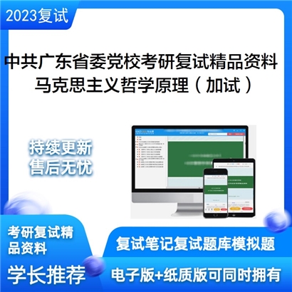 中共广东省委党校[马克思主义哲学]马克思主义哲学原理（加试）考研复试资料(ID:F702005）可以试看