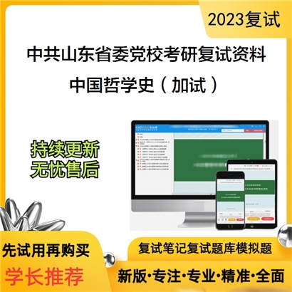 中共山东省委党校[马克思主义哲学]中国哲学史（加试）考研复试资料(ID:F709009）可以试看