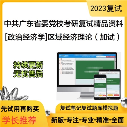 中共广东省委党校[政治经济学]区域经济理论（加试）考研复试资料(ID:F702009）可以试看