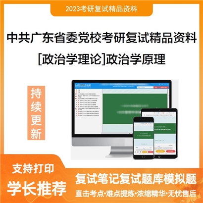 中共广东省委党校[政治学理论]政治学原理考研复试资料(ID:F702012）可以试看