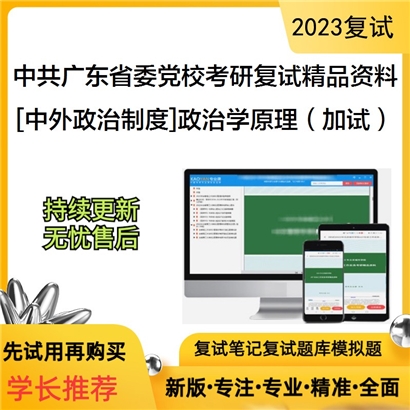 中共广东省委党校[中外政治制度]政治学原理（加试）研复试资料(ID:F702015）可以试看