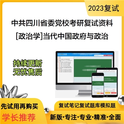 中共四川省委党校[政治学]当代中国政府与政治考研复试资料(ID:F712005）可以试看