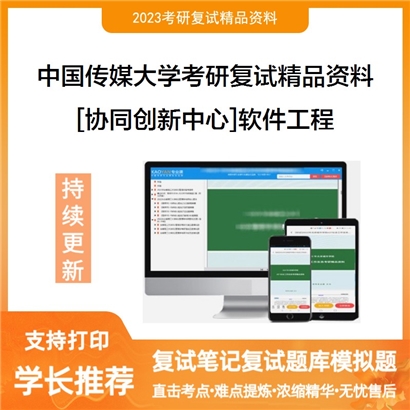 中国传媒大学[协同创新中心]软件工程考研复试资料