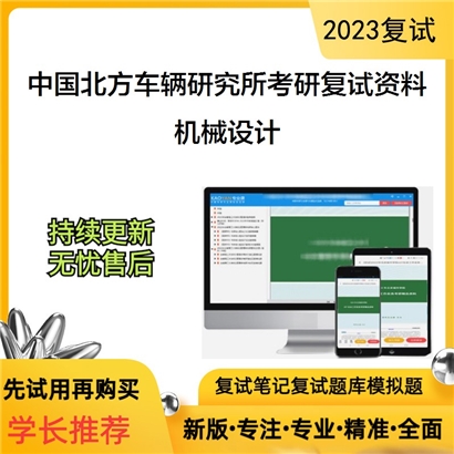 中国北方车辆研究所机械设计考研复试资料(ID:F716001）可以试看