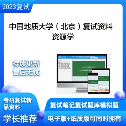 中国地质大学（北京）[地球科学与资源学院]资源学考研复试资料(ID:F729004）可以试看