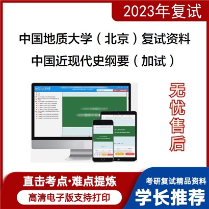 中国地质大学（北京）[马克思主义学院]中国近现代史纲要（加试）考研复试资料(ID:F729006）可以试看