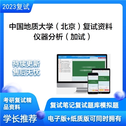 中国地质大学（北京）仪器分析（加试）考研复试资料(ID:F729007）可以试看