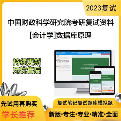 中国财政科学研究院[会计学]数据库原理考研复试资料_考研网