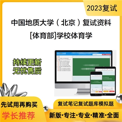 中国地质大学（北京）[体育部]学校体育学考研复试资料(ID:F729011）可以试看