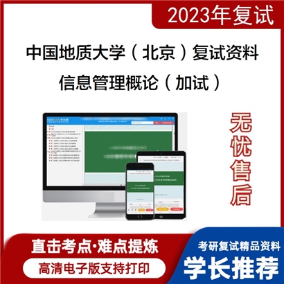 中国地质大学（北京）[经济管理学院]信息管理概论（加试）考研复试资料(ID:F729012）可以试看