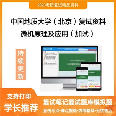 中国地质大学（北京）[信息工程学院]微机原理及应用（加试）考研复试资料(ID:F729020）可以试看