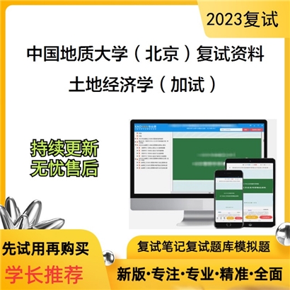 中国地质大学（北京）[土地科学技术学院]土地经济学（加试）考研复试资料(ID:F729021）可以试看