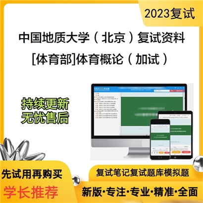 中国地质大学（北京）[体育部]体育概论（加试）考研复试资料(ID:F729024）可以试看