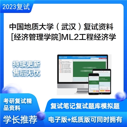 中国地质大学（武汉）[经济管理学院]ML2工程经济学考研复试资料_考研网