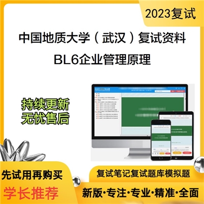 中国地质大学（武汉）[经济管理学院]BL6企业管理原理考研复试资料_考研网