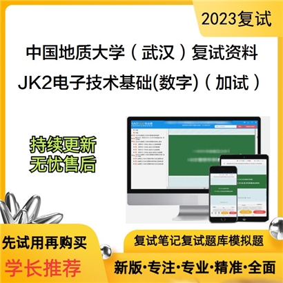 中国地质大学武汉自动化学院]JK2电子技术基础(数字部分)（加试）考研复试资料_考研网