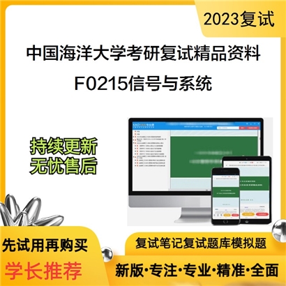 中国海洋大学[信息科学与工程学院]F0215信号与系统考研复试资料(ID:F738004）可以试看