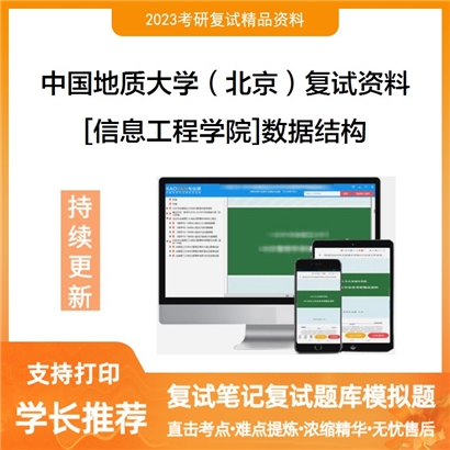 中国地质大学（北京）[信息工程学院]数据结构考研复试资料(ID:F729028）可以试看
