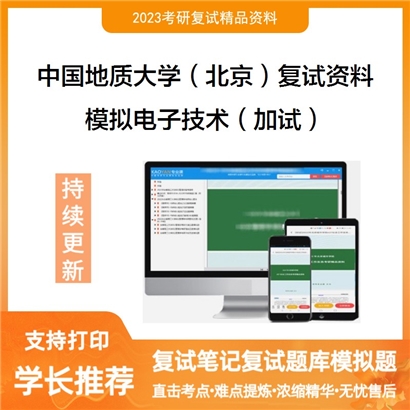 中国地质大学（北京）模拟电子技术（加试）考研复试资料(ID:F729037）可以试看