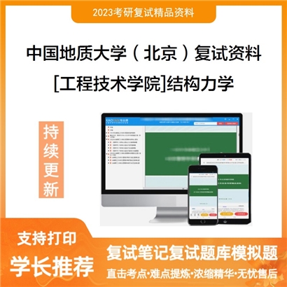 中国地质大学（北京）[工程技术学院]结构力学考研复试资料(ID:F729041）可以试看