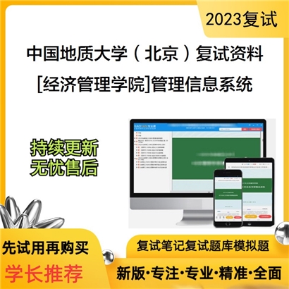 中国地质大学（北京）[经济管理学院]管理信息系统考研复试资料(ID:F729050）可以试看