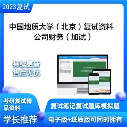 中国地质大学（北京）[经济管理学院]公司财务（加试）考研复试资料(ID:F729051）可以试看