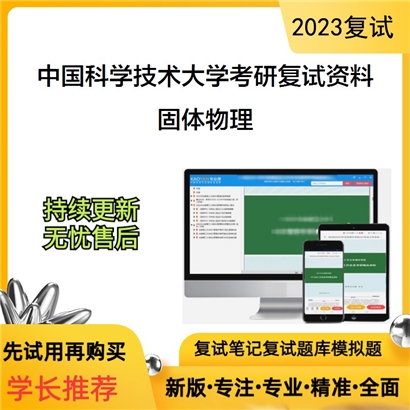 中国科学技术大学固体物理考研复试资料(ID:F776018）可以试看