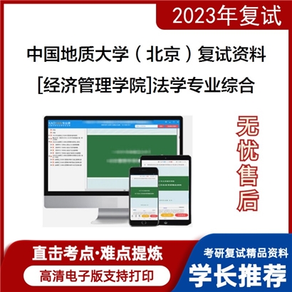 中国地质大学（北京）[经济管理学院]法学专业综合考研复试资料(ID:F729054）可以试看