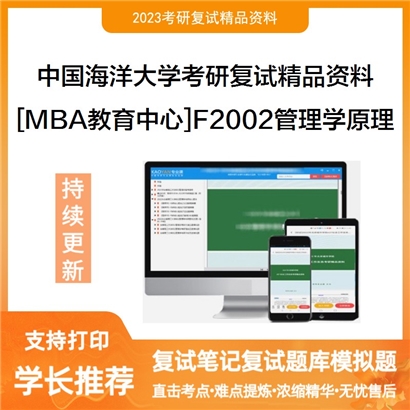 中国海洋大学[MBA教育中心]F2002管理学原理考研复试资料(ID:F738041）可以试看