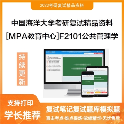 中国海洋大学[MPA教育中心]F2101公共管理学考研复试资料(ID:F738042）可以试看