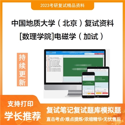 中国地质大学（北京）[数理学院]电磁学（加试）考研复试资料(ID:F729057）可以试看