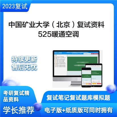 中国矿业大学（北京）[力学与建筑工程学院]525暖通空调考研复试资料_考研网