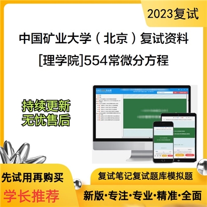 中国矿业大学（北京）[理学院]554常微分方程考研复试资料_考研网