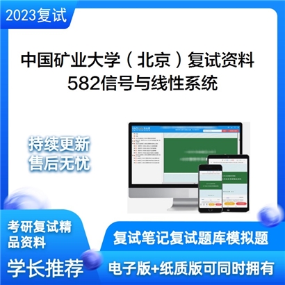 中国矿业大学（北京）[信息与电气工程学院]582信号与线性系统考研复试资料_考研网