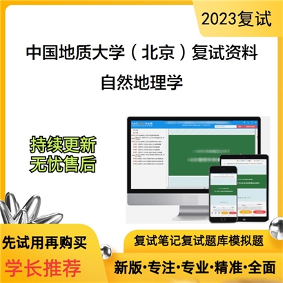 中国地质大学（北京）[地球科学与资源学院]自然地理学考研复试资料(ID:F729075）可以试看