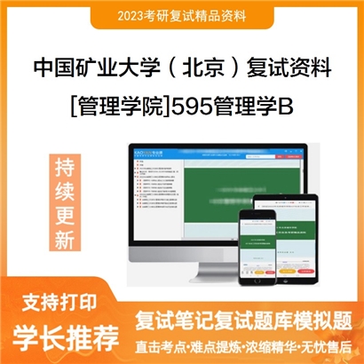 中国矿业大学（北京）[管理学院]595管理学B考研复试资料_考研网