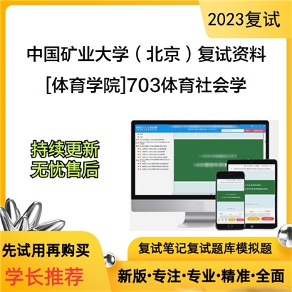 中国矿业大学（北京）[体育学院]703体育社会学考研复试资料_考研网