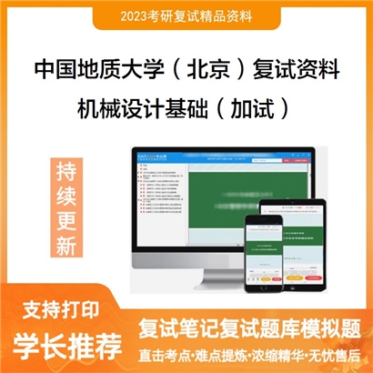 中国地质大学（北京）[工程技术学院]机械设计基础（加试）考研复试资料(ID:F729082）可以试看