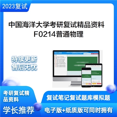 中国海洋大学[信息科学与工程学院]F0214普通物理考研复试资料(ID:F738072）可以试看