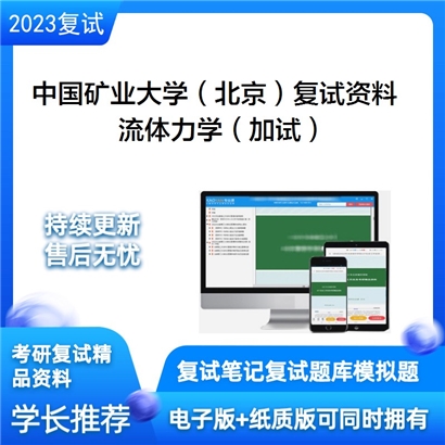 中国矿业大学（北京）[力学与建筑工程学院]流体力学（加试）考研复试资料_考研网