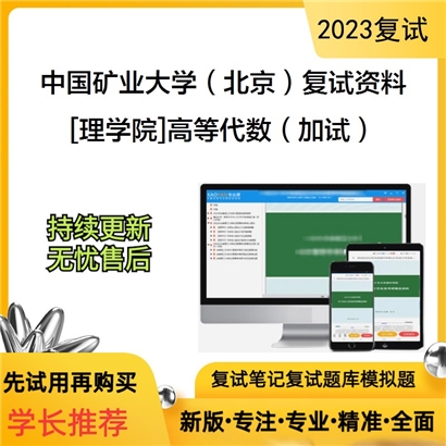 中国矿业大学（北京）[理学院]高等代数（加试）考研复试资料_考研网