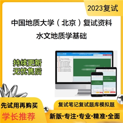 中国地质大学（北京）[水资源与环境学院]水文地质学基础考研复试资料(ID:F729087）可以试看