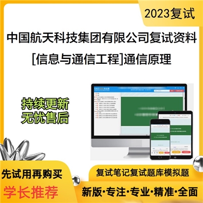 中国航天科技集团有限公司第五研究院西安分院[信息与通信工程]通信原理考研复试资料(ID:F764001）可以试看