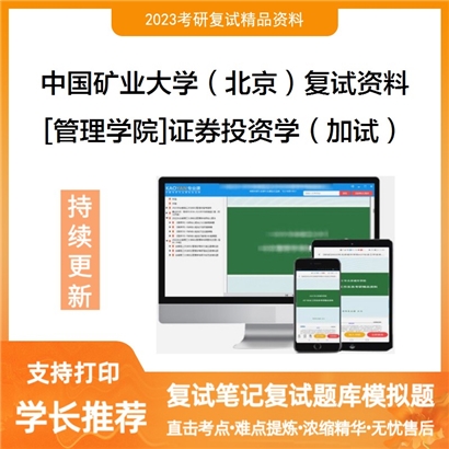中国矿业大学（北京）[管理学院]证券投资学（加试）考研复试资料_考研网
