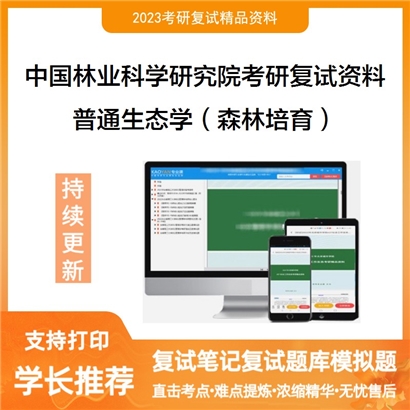 中国林业科学研究院[亚林所]普通生态学（森林培育）考研复试资料_考研网