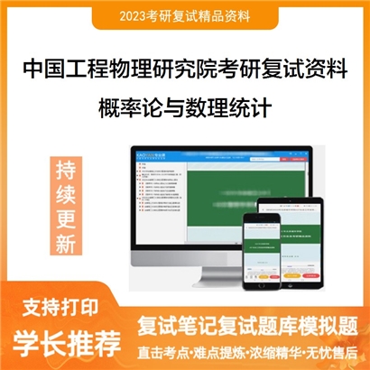 中国工程物理研究院概率论与数理统计考研复试资料_考研网