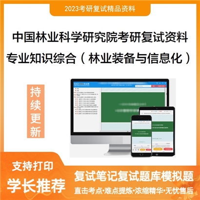 中国林业科学研究院[北京林机所]专业知识综合（林业装备与信息化）考研复试资料_考研网