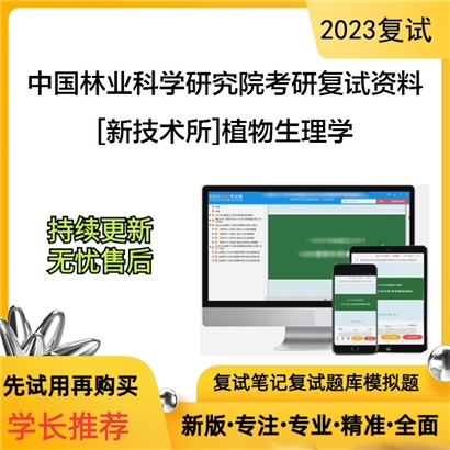 中国林业科学研究院[新技术所]植物生理学考研复试资料_考研网