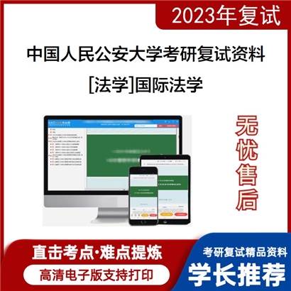 中国人民公安大学[法学]国际法学考研复试资料(ID:F795003）可以试看